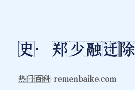 桯史·郑少融迁除是什么意思的图片